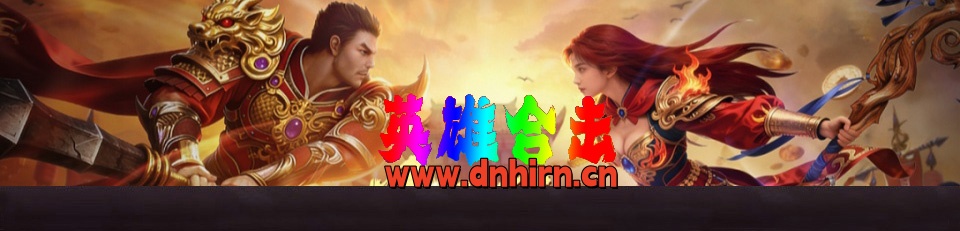 英雄合击网站_英雄合击传奇_超变传奇_sf666.com_1.76传奇